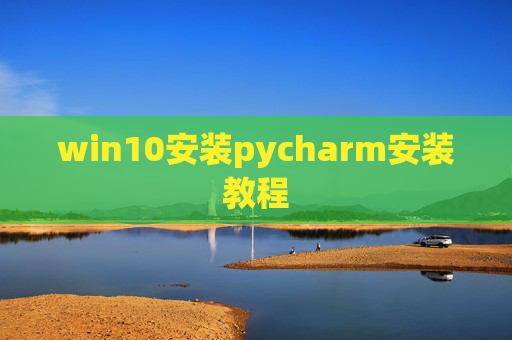 win10安装pycharm安装教程