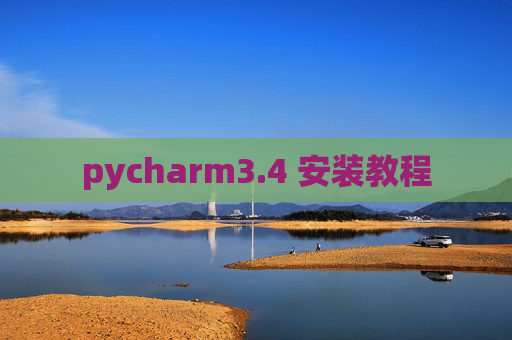 pycharm3.4 安装教程 pycharm3.4 安装教程