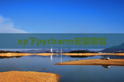 xp下pycharm安装教程 xp下pycharm安装教程
